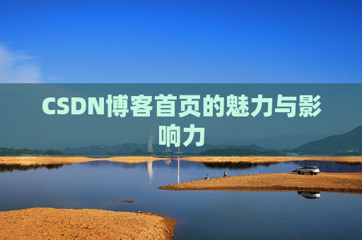 CSDN博客首页的魅力与影响力