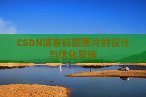 CSDN博客标题图片的设计与优化策略