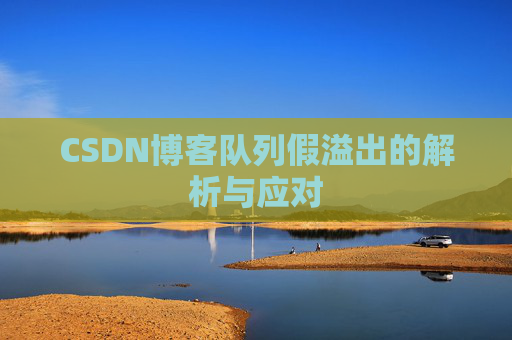 CSDN博客队列假溢出的解析与应对
